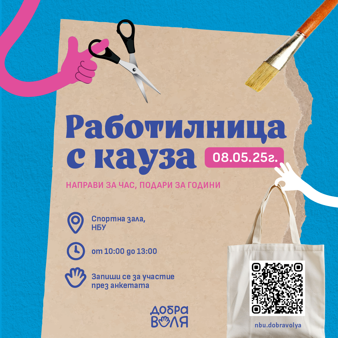 08.05 (четвъртък) ще проведем „Работилница с кауза“